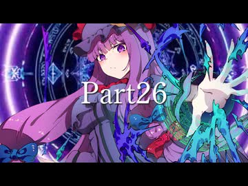 【Part26】狂卒業？！'el12p×バトルマスター鈴仙11p前後シングルランセレバトル