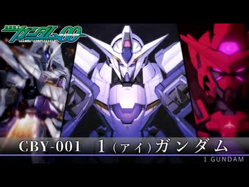 気が付いたら１機増えていた「１(アイ)ガンダム」 機体解説【機動戦士ガンダム00 外伝】