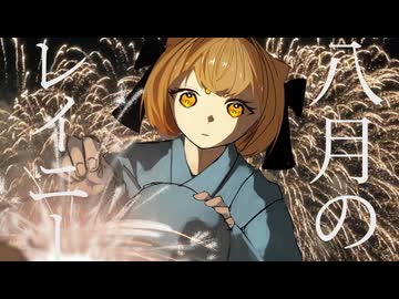 八月のレイニー / はるまきごはん - わたあめ(cover）