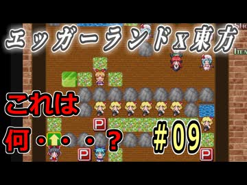 【東方紅魔迷宮】エッガーランド好き必見！東方×名作パズルを実況プレイ ＃09