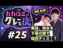 【ラジオ】カカロニのグレーな夜 #25 ～ 栗谷、熟女を下着の跡で猛烈ディス！？ ～