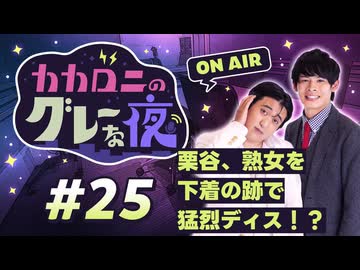 【ラジオ】カカロニのグレーな夜 #25 ～ 栗谷、熟女を下着の跡で猛烈ディス！？ ～