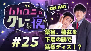 【ラジオ】カカロニのグレーな夜 #25 ～ 栗谷、熟女を下着の跡で猛烈ディス！？ ～