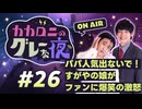 【ラジオ】カカロニのグレーな夜 #26 ～ パパ人気出ないで！すがやの娘がファンに爆笑の激怒 ～