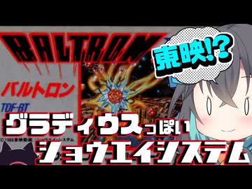 【レトロゲーム実況】バルトロン 1/1【モカと不思議な黒猫】（完）
