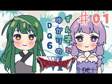 【VOICEROID実況】ずん子とゆかりと幻の大地part1【DQ6】