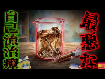 【2020】『体内でキノコが成長し命の危機』自らキノコを体に注射した男性が瀕死状態に…何故そんなことを？誤った認識と思い込みによる恐ろしい行為…『シロシベ・クベンシス注射事故』を解説（ﾘﾒｲｸ