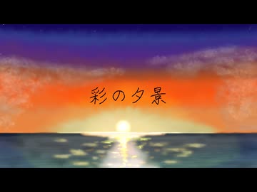 【歌ってみた】「彩の夕景byつしまんちゅ様/ReN」