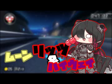 ムーンリッヅ&ハイウェイ