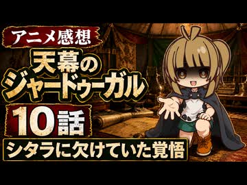 天幕のジャードゥーガル １０話「シタラに欠けていた覚悟」
