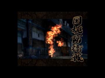 【PS2】戦国BASARA#16【実況風】