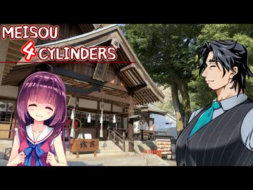 MEISOU 4CYLINDERS 第17話「研究対象が近くにいますから」