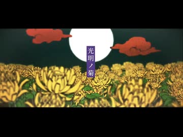 【花ノ札紀歌ってみた】光明ノ菊 / るーぱあP様【となりのマール】