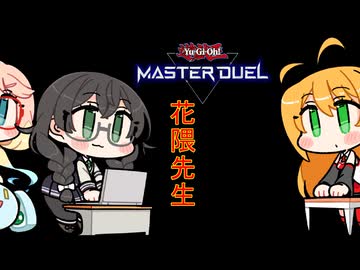 千冬は天才なので先生となってM∀LICEで糾罪巧と戦う【遊戯王MD】