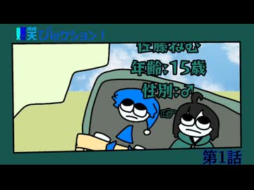 爆笑でバックション！第1話｢仲間｣