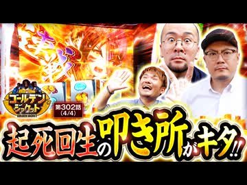 ゴールデンジャケット　第302話(4/4)