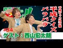 【会員限定】『森永彩斗の全力ライフ!!』生放送#34【出演：森永彩斗｜ゲスト：西山宏太朗】 アーカイブ