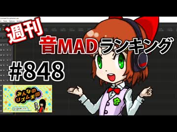 週刊音MADランキング #848 -8月第4週-