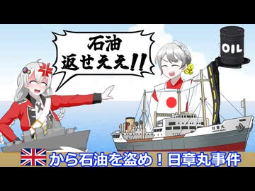 イギリスから石油を盗め！日章丸事件