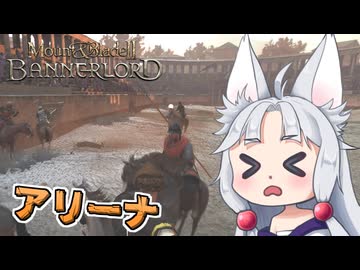 【Mount & Blade II】#4 アリーナの頂点を目指すイタコ