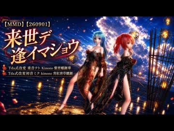 【MMD】【260901】来世デ逢イマショウ Tda式改変 重音テト Kimono 紫宵螺鈿華 Tda式改変初音ミク kimono 宵紅唐草螺鈿