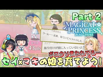 セイマキの娘を育てよう！Part2【まじかる☆プリンセス】【VOICEPEAK実況】