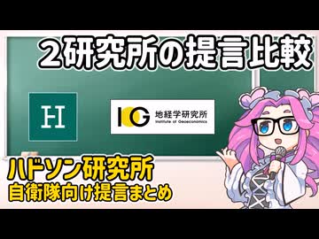ハドソン研究所の自衛隊向け提言まとめ（４）【voicevox解説】