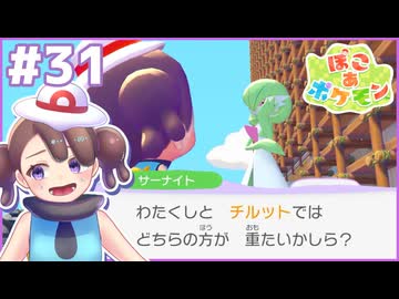答えづらい質問やめてね｜ぽこ あ ポケモン #31