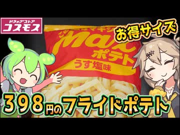 [コスモス] ＭＡＸポテト
