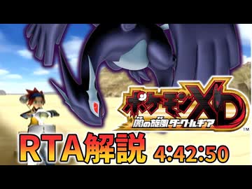 ポケモンXD 闇の旋風ダーク・ルギア RTA Any% 4:42:50 Part1/1