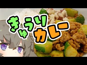 【食】きゅうりカレー