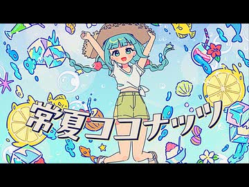 常夏ココナッツ / めろくる feat.初音ミク