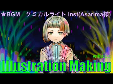 【知声】イラストメイキング Illustration Making 【ケミカルライト】