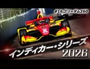 インディカー・シリーズ 2026 #15 フリーダム250
