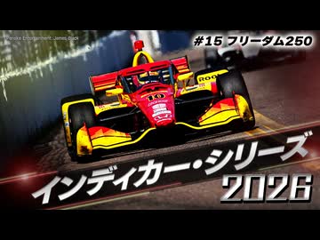 インディカー・シリーズ 2026 #15 フリーダム250