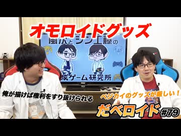 オモロイドグッズ だべロイド#79