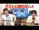 ゲスト だべロイド#80