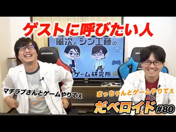 ゲスト だべロイド#80