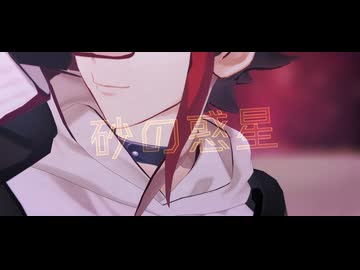 【にじさんじMMD】砂の惑星【三枝明那】