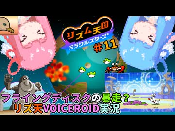 【VOICEROID実況】茜ちゃんはみらくるすたー！#11【リズム天国ミラクルスターズ】