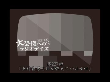 大恐慌へのラジオデイズ　第227回「玉村豊男と目が燃えている女性」