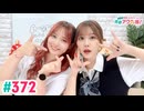 【高画質・完全版】愛美とはるかの2年A組青春アクティ部！ 第372回（生配信第45回）