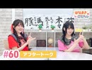 【高画質】はなまきこもちぃ 第60回アフタートーク