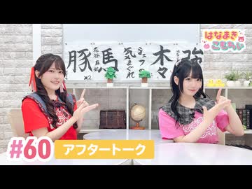 【高画質】はなまきこもちぃ 第60回アフタートーク