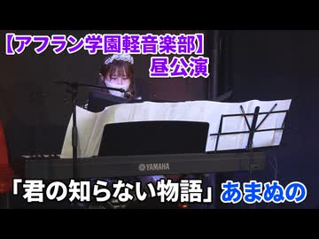「君の知らない物語/supercell」あまぬの【アフラン学園軽音楽部】（昼公演）アイドルライブinエモーシア神楽坂2026年8月9日