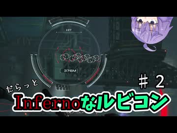 【AC6高難易度化MOD】だらっと。Infernoなルビコン＃2【Armored Core Rubicon’s Inferno】