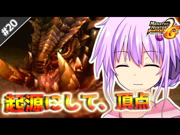 【MHP2G】結月ゆかりの今更始めるP2G！Part20