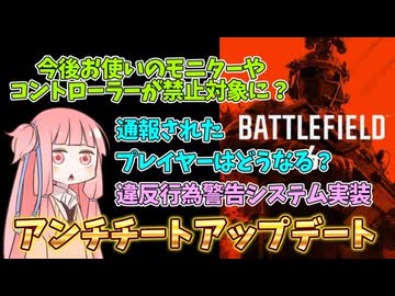 【BF6】BF6さん、チート対策に次の一手を打つ模様　パート152