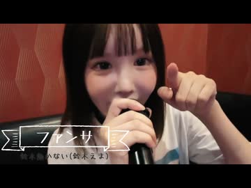 鈴木働かない(鈴木えま)「ファンサ」HoneyWorks