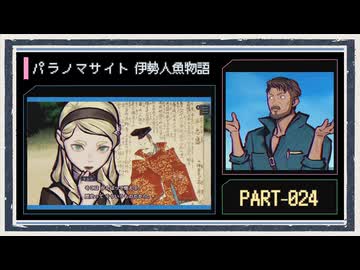 ◆パラノマサイト FILE38 伊勢人魚物語　実況プレイ◆part24